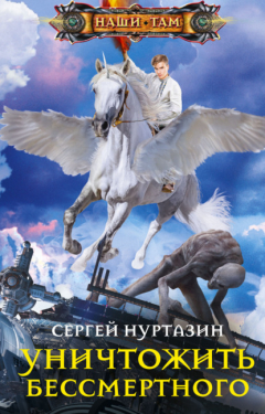 Книга Уничтожить Бессмертного на ReadRate.com книга Уничтожить Бессмертного