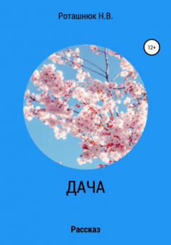 Книга Дача на ReadRate.com книга Дача