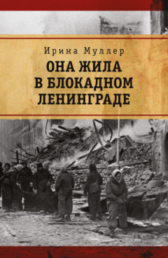 Книга Она жила в блокадном Ленинграде на ReadRate.com книга Она жила в блокадном Ленинграде