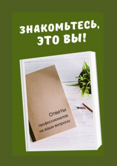 Книга Знакомьтесь, это вы! Ответы профессионалов на ваши вопросы на ReadRate.com книга Знакомьтесь, это вы! Ответы профессионалов на ваши вопросы
