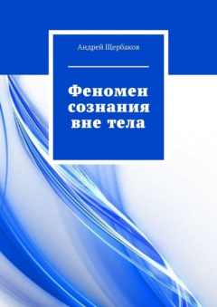 Книга Феномен сознания вне тела на ReadRate.com книга Феномен сознания вне тела