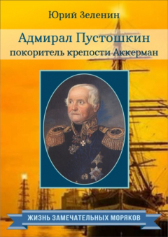 Книга Адмирал Пустошкин – покоритель крепости Аккерман на ReadRate.com книга Адмирал Пустошкин – покоритель крепости Аккерман