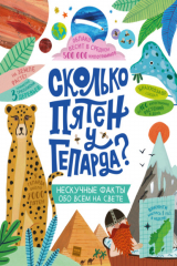 книга Сколько пятен у гепарда? Нескучные факты обо всем на свете