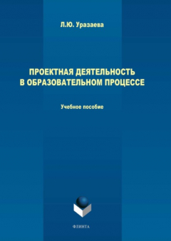 Книга Проектная деятельность в образовательном процессе на ReadRate.com книга Проектная деятельность в образовательном процессе