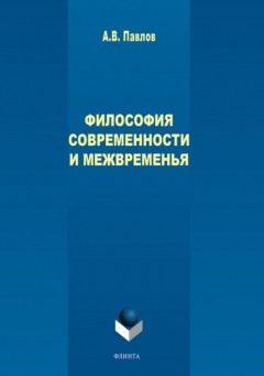 Книга Философия современности и межвременья на ReadRate.com книга Философия современности и межвременья