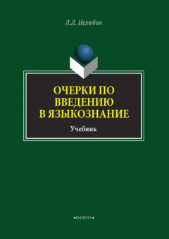 Книга Очерки по введению в языкознание на ReadRate.com книга Очерки по введению в языкознание