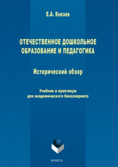 Книга Отечественное дошкольное образование и педагогика. Исторический обзор на ReadRate.com книга Отечественное дошкольное образование и педагогика. Исторический обзор
