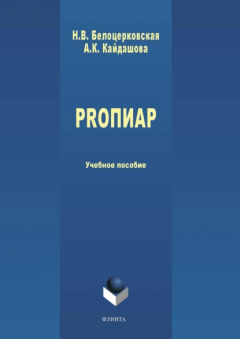 Книга PROПИАР на ReadRate.com книга PROПИАР
