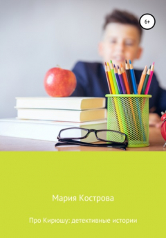 Книга Про Кирюшу: детективные истории на ReadRate.com книга Про Кирюшу: детективные истории