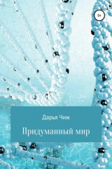 книга Придуманный мир