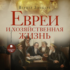 Книга Евреи и хозяйственная жизнь на ReadRate.com книга Евреи и хозяйственная жизнь