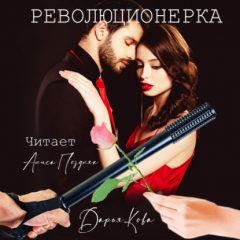 Книга Революционерка на ReadRate.com книга Революционерка