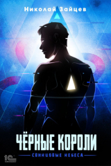 книга Чёрные короли. Свинцовые небеса