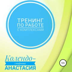 Книга Тренинг по работе с комплексами на ReadRate.com книга Тренинг по работе с комплексами