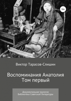 Книга Воспоминания Анатолия. В трёх томах. Том первый на ReadRate.com книга Воспоминания Анатолия. В трёх томах. Том первый