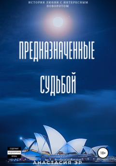 Книга Предназначенные судьбой на ReadRate.com книга Предназначенные судьбой