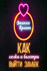книга Как легко и быстро выйти замуж