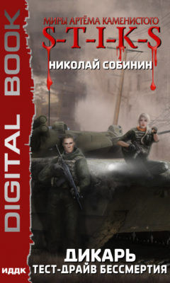 Книга Миры Артёма Каменистого. S-T-I-K-S. Дикарь. Книга 2. Тест-драйв бессмертия на ReadRate.com книга Миры Артёма Каменистого. S-T-I-K-S. Дикарь. Книга 2. Тест-драйв бессмертия