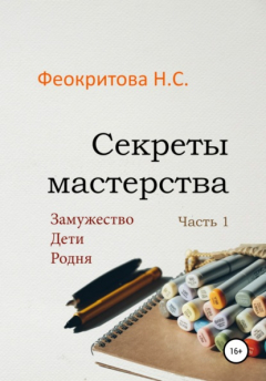 Книга Секреты мастерства. Часть 1 на ReadRate.com книга Секреты мастерства. Часть 1
