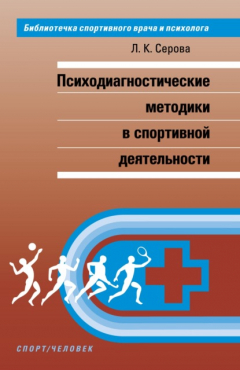 Книга Психодиагностические методики в спортивной деятельности на ReadRate.com книга Психодиагностические методики в спортивной деятельности