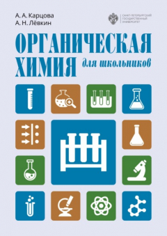 Книга Органическая химия для школьников на ReadRate.com книга Органическая химия для школьников