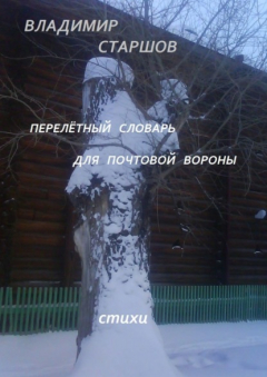 Книга Перелётный словарь для почтовой вороны на ReadRate.com книга Перелётный словарь для почтовой вороны