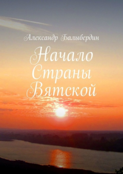 Книга Начало Страны Вятской на ReadRate.com книга Начало Страны Вятской