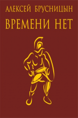 Книга Времени нет на ReadRate.com книга Времени нет