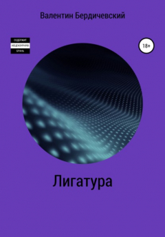 Книга Лигатура на ReadRate.com книга Лигатура