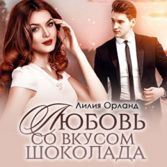 Книга Любовь со вкусом шоколада на ReadRate.com книга Любовь со вкусом шоколада