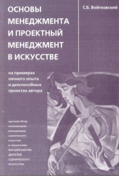 Книга Основы менеджмента и проектный менеджмент в искусстве на ReadRate.com книга Основы менеджмента и проектный менеджмент в искусстве