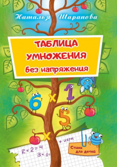 Книга Таблица умножения без напряжения на ReadRate.com книга Таблица умножения без напряжения