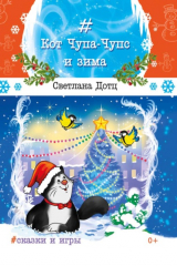 книга Кот Чупа-Чупс и зима