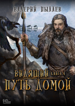 Книга Видящий. Путь домой на ReadRate.com книга Видящий. Путь домой