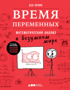 Книга Время переменных. Математический анализ в безумном мире на ReadRate.com книга Время переменных. Математический анализ в безумном мире