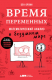 книга Время переменных. Математический анализ в безумном мире