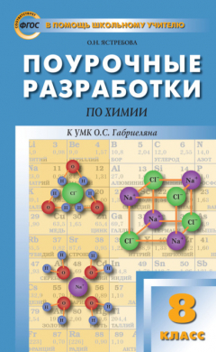Книга Поурочные разработки по химии. 8 класс (К УМК О.С. Габриеляна (М.: Дрофа)) на ReadRate.com книга Поурочные разработки по химии. 8 класс (К УМК О.С. Габриеляна (М.: Дрофа))