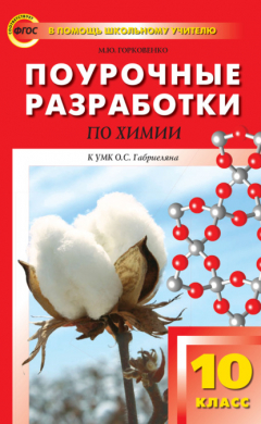Книга Поурочные разработки по химии. 10 класс (К УМК О.С. Габриеляна (М.: Дрофа)) на ReadRate.com книга Поурочные разработки по химии. 10 класс (К УМК О.С. Габриеляна (М.: Дрофа))