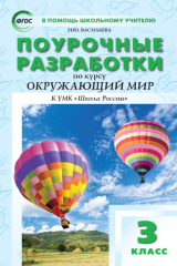 книга Поурочные разработки по курсу «Окружающий мир». 3 класс (к УМК А.А. Плешакова («Школа России»))