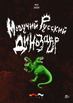 Книга Могучий русский динозавр. №1 2020 г. на ReadRate.com книга Могучий русский динозавр. №1 2020 г.