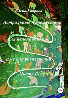 Книга Астральные путешествия для неленивого ума и не для развлечения. Часть 4 на ReadRate.com книга Астральные путешествия для неленивого ума и не для развлечения. Часть 4