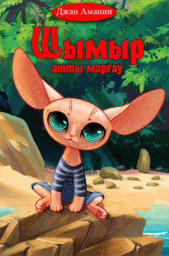 Книга Шымыр атты марғау на ReadRate.com книга Шымыр атты марғау