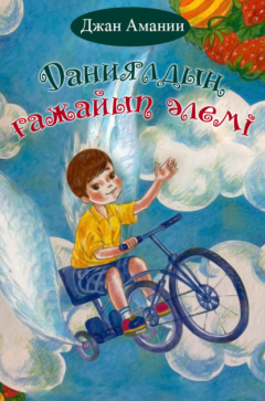 Книга Даниялдың ғажайып әлемі на ReadRate.com книга Даниялдың ғажайып әлемі