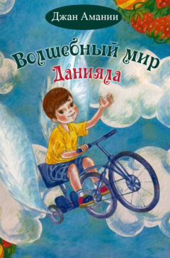 Книга Волшебный мир Данияла на ReadRate.com книга Волшебный мир Данияла