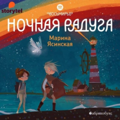 Книга Восьмирье. Ночная радуга на ReadRate.com книга Восьмирье. Ночная радуга
