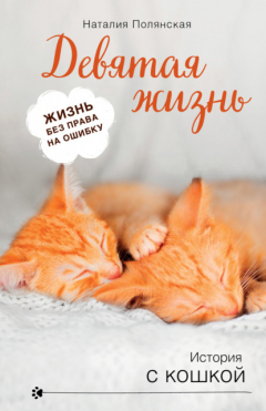 Книга Девятая жизнь на ReadRate.com книга Девятая жизнь