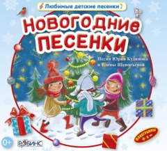 Книга Новогодние песенки на ReadRate.com книга Новогодние песенки