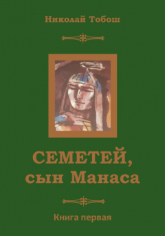 Книга Семетей, Сын Манаса на ReadRate.com книга Семетей, Сын Манаса