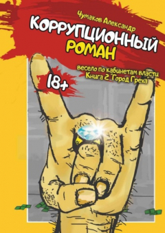 Книга Коррупционный роман. Книга 2. Город греха на ReadRate.com книга Коррупционный роман. Книга 2. Город греха