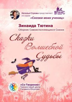 Книга Сказки Волшебной Судьбы. Сборник Самоисполняющихся Сказок на ReadRate.com книга Сказки Волшебной Судьбы. Сборник Самоисполняющихся Сказок